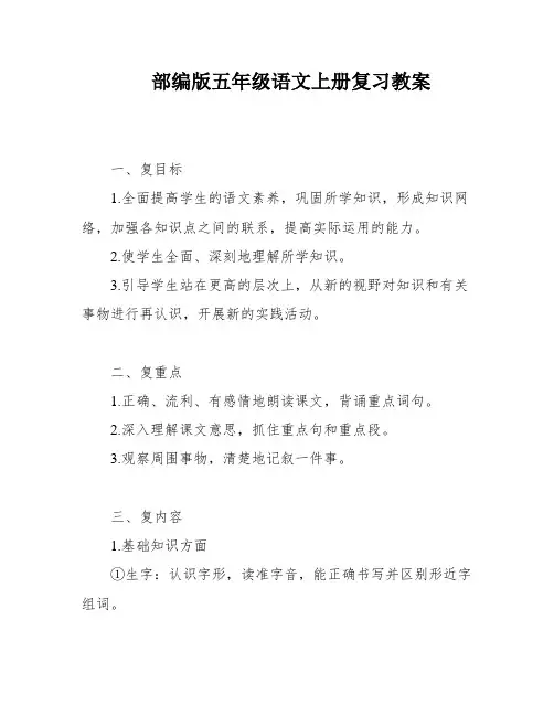 部编版五年级语文上册复习教案