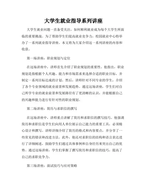 大学生就业指导系列讲座