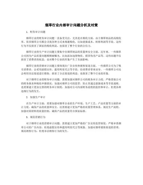 烟草行业内部审计问题分析及对策
