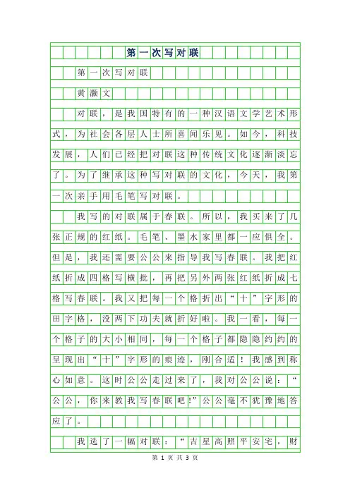 2019年六年级优秀作文-第一次写对联