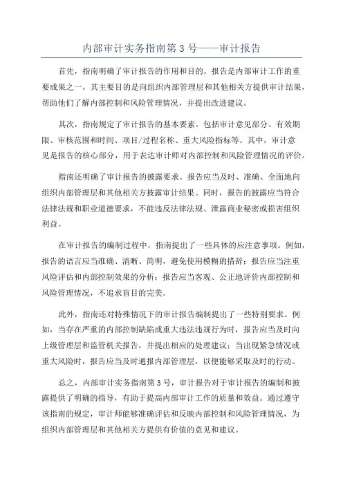 内部审计实务指南第3号——审计报告