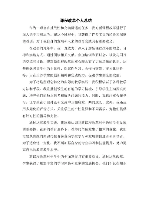 课程改革个人总结