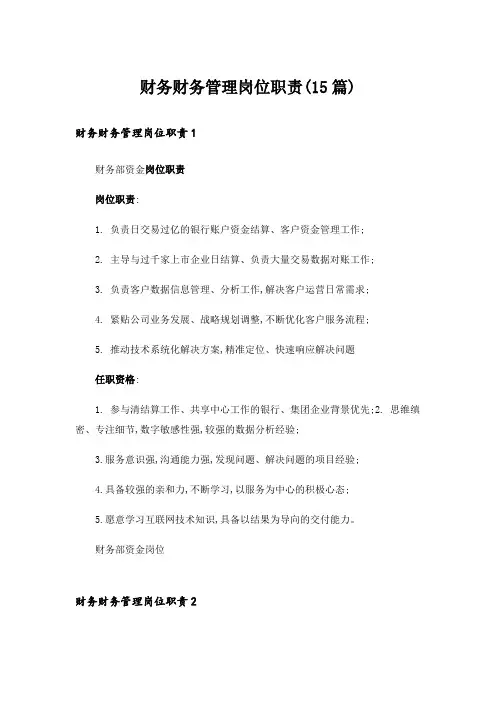 财务财务管理岗位职责(15篇)