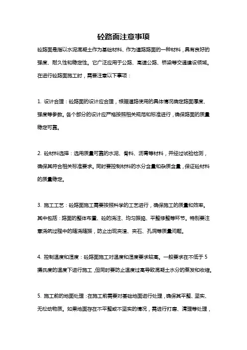 砼路面注意事项