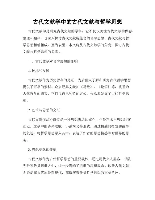 古代文献学中的古代文献与哲学思想