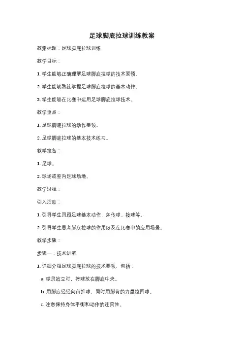 足球脚底拉球训练教案
