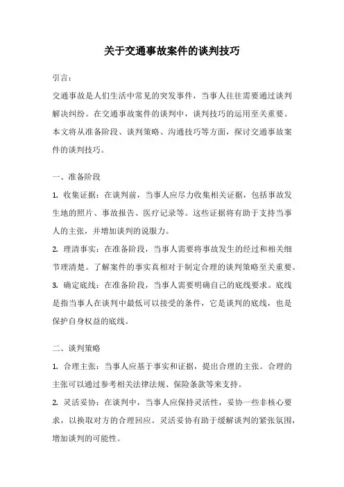 关于交通事故案件的谈判技巧