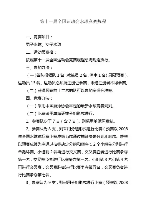 第十一届全国运动会水球竞赛规程
