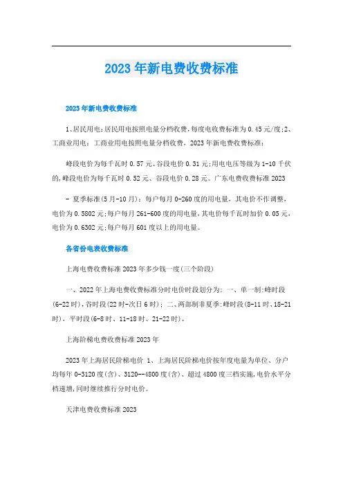 2023年新电费收费标准