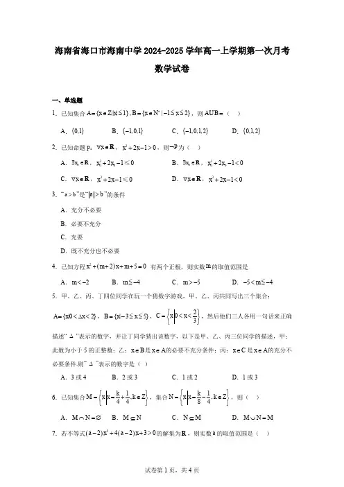 海南省海口市海南中学2024-2025学年高一上学期第一次月考数学试卷
