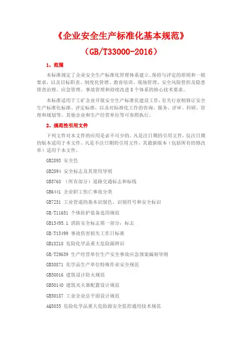 企业安全生产标准化基本规范GBT