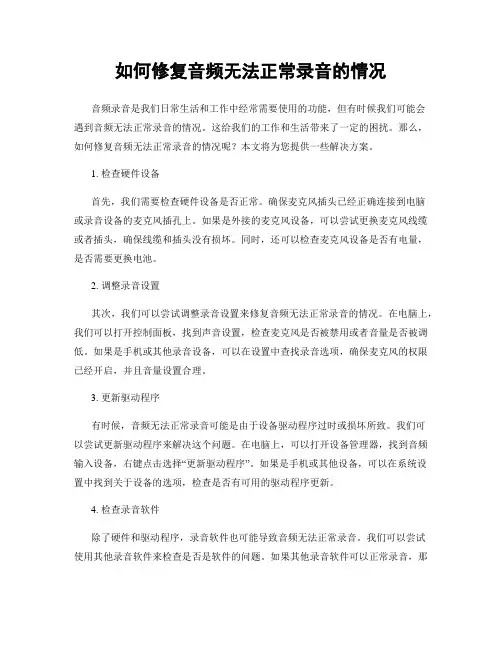 如何修复音频无法正常录音的情况