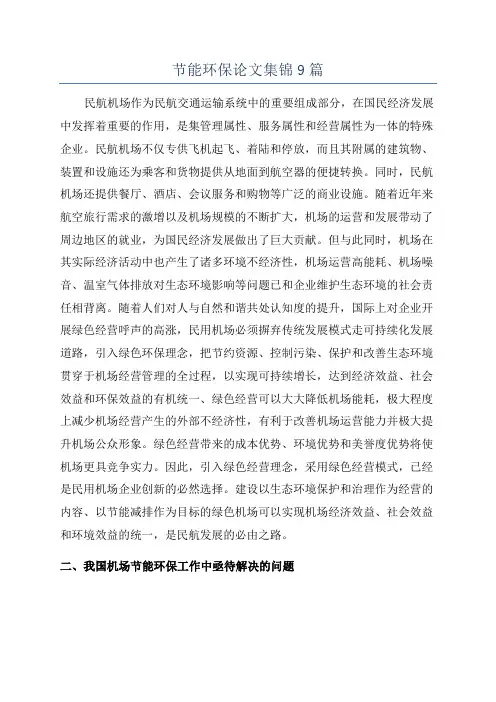 节能环保论文集锦9篇