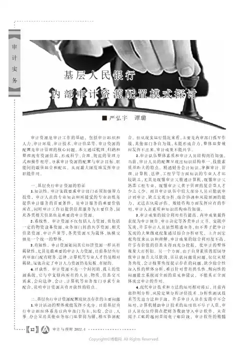 基层人民银行内部审计资源配置模式探讨