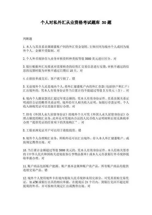 个人对私外汇从业资格考试题库 30题