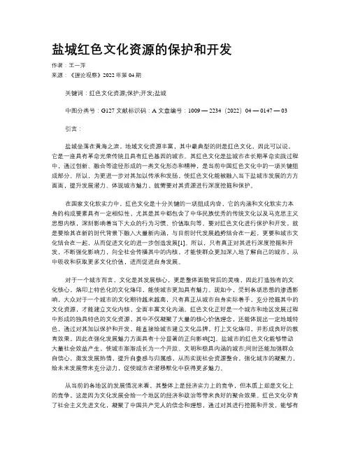 盐城红色文化资源的保护和开发