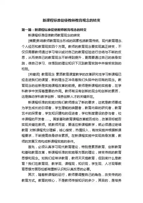 新课程标准促使教师教育观念的转变