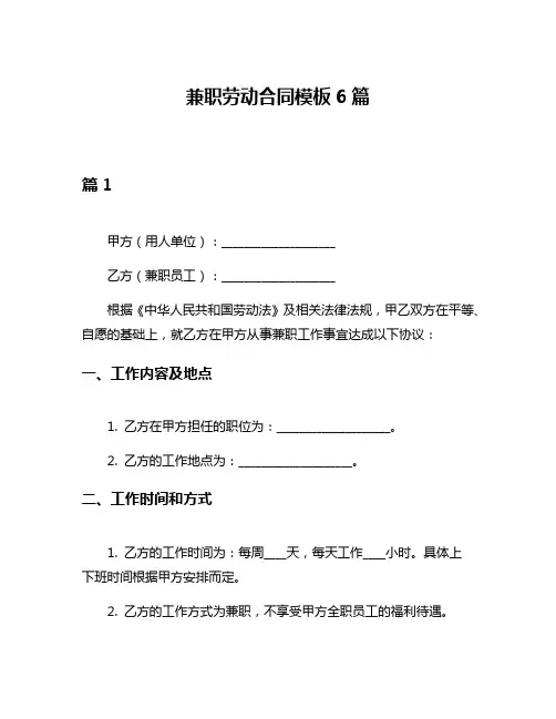 兼职劳动合同模板6篇