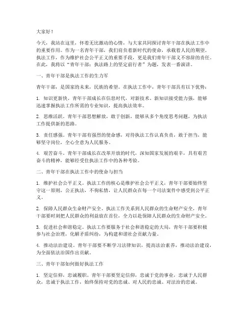 青年干部执法演讲稿范文