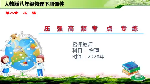 第八章压强---专题复习沪科版物理八年级下册