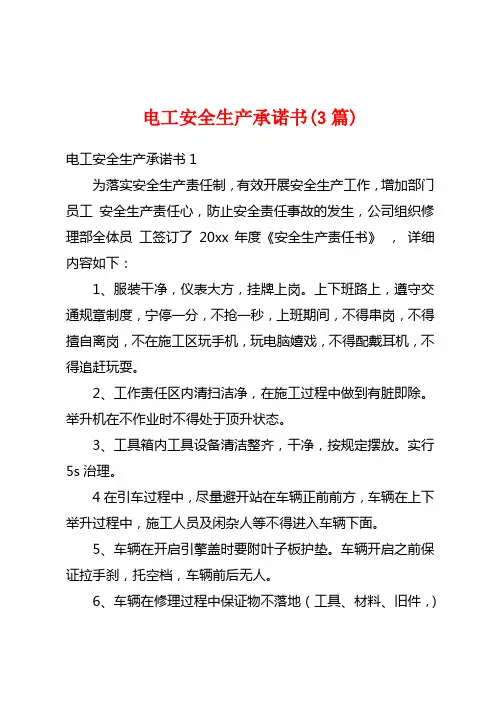 电工安全生产承诺书(3篇)