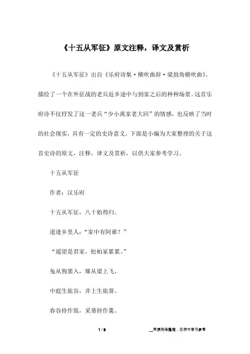 《十五从军征》原文注释,译文及赏析