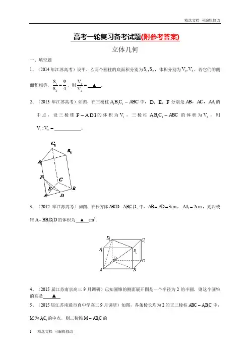 「精选」人教版最新江苏省高三数学一轮复习备考试题：立体几何(含答案)Word版-精选文档