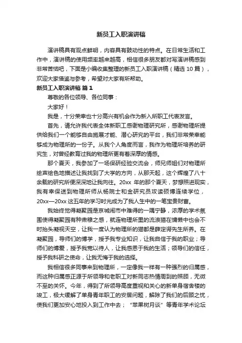 新员工入职演讲稿（精选10篇）