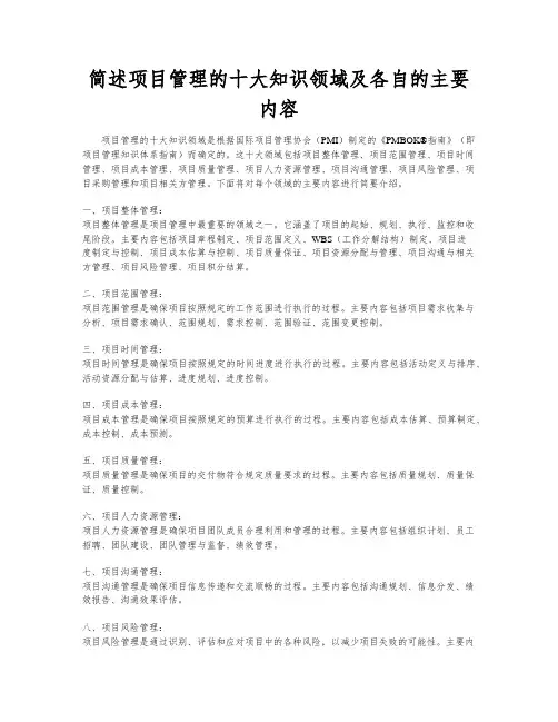简述项目管理的十大知识领域及各自的主要内容