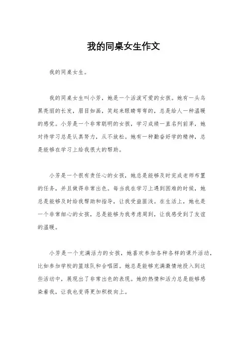 我的同桌女生作文