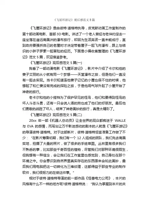 《飞屋环游记》观后感范文5篇_观后感_