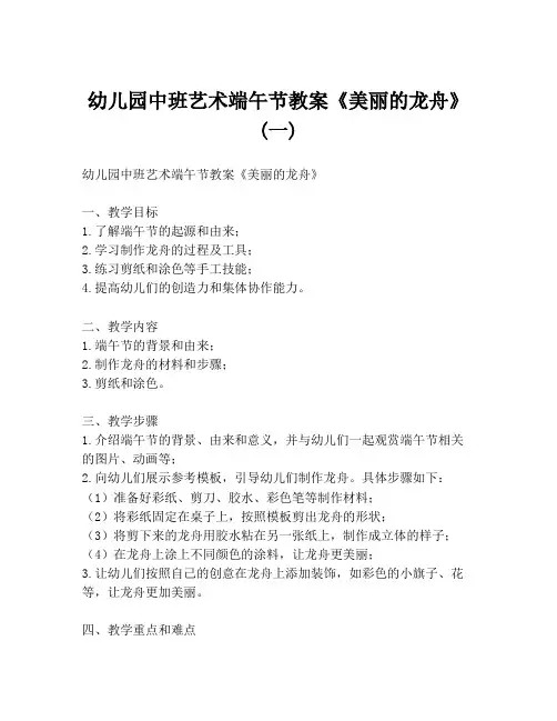 幼儿园中班艺术端午节教案《美丽的龙舟》 (一)