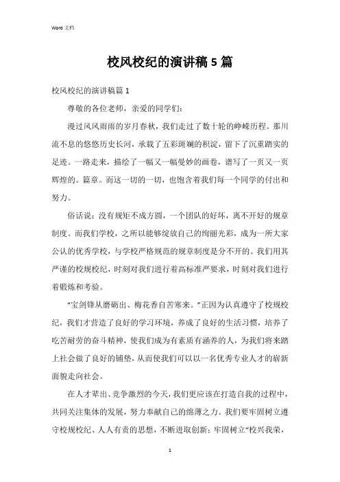 校风校纪的演讲稿5篇