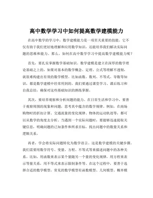 高中数学学习中如何提高数学建模能力