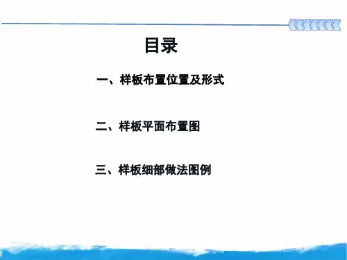 【样板做法】房建工程工法样板布置及样板细部做法图例