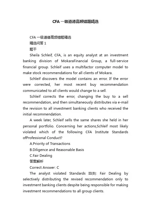 CFA一级道德高频错题精选