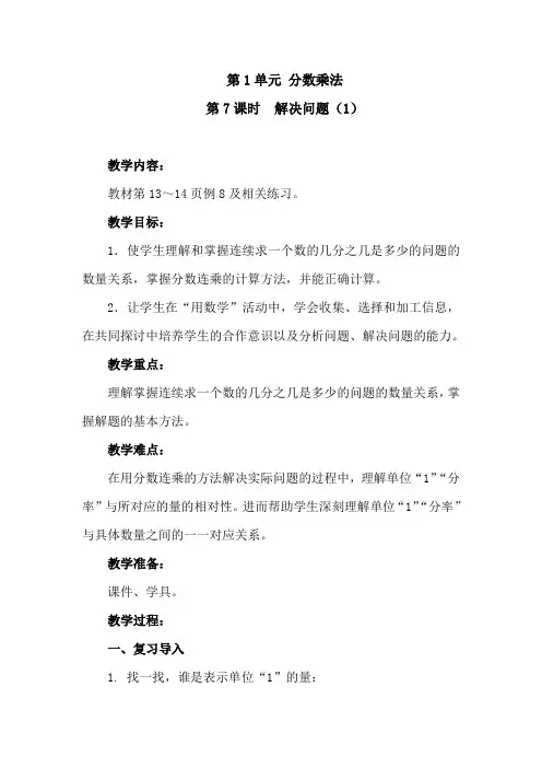 人教版数学六年级上册《分数乘法》第7课时 解决问题(1)