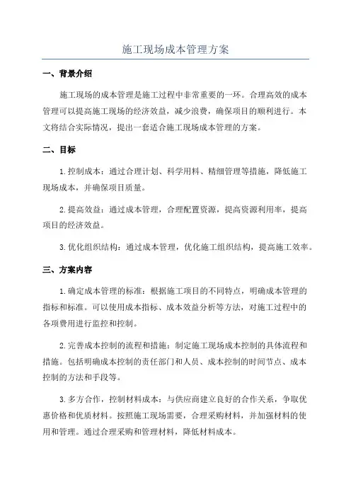 施工现场成本管理方案