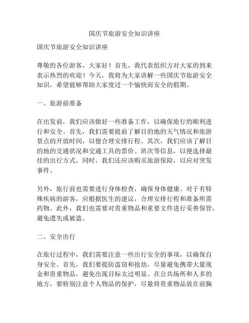 国庆节旅游安全知识讲座