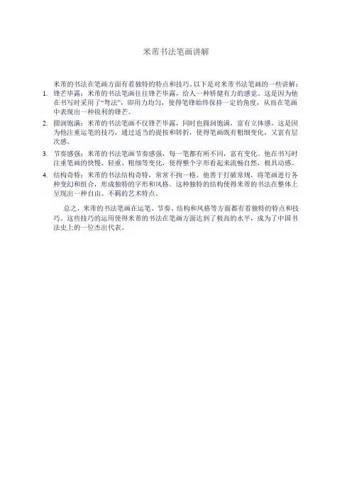 米芾书法笔画讲解