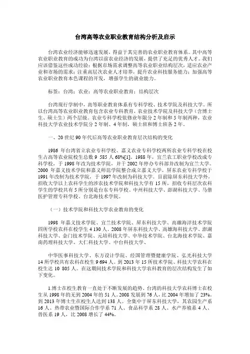 台湾高等农业职业教育结构分析及启示