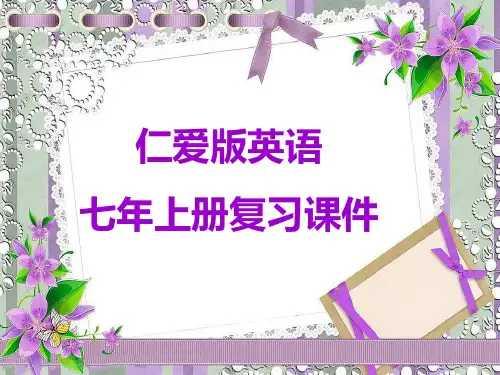 仁爱版七年级英语上册总复习PPT课件