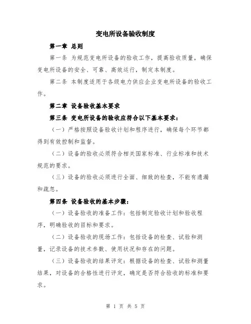 变电所设备验收制度
