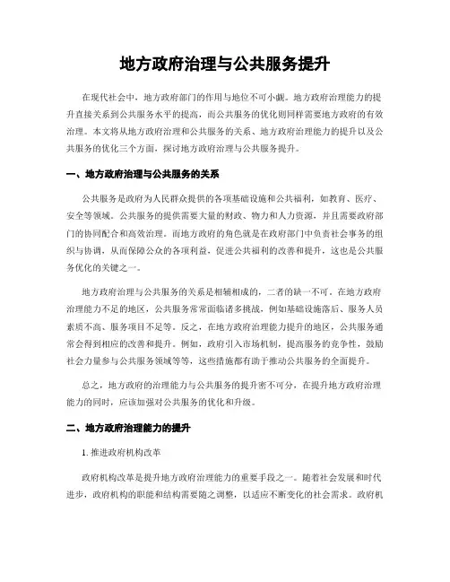 地方政府治理与公共服务提升