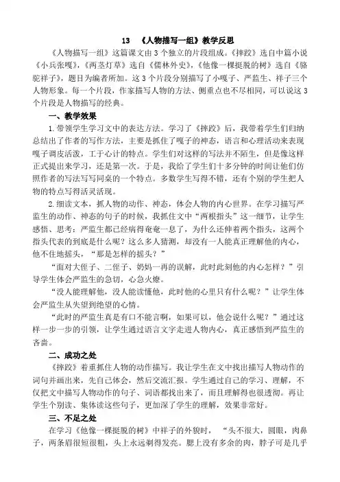部编版五年级语文下册13 人物描写一组教学反思1