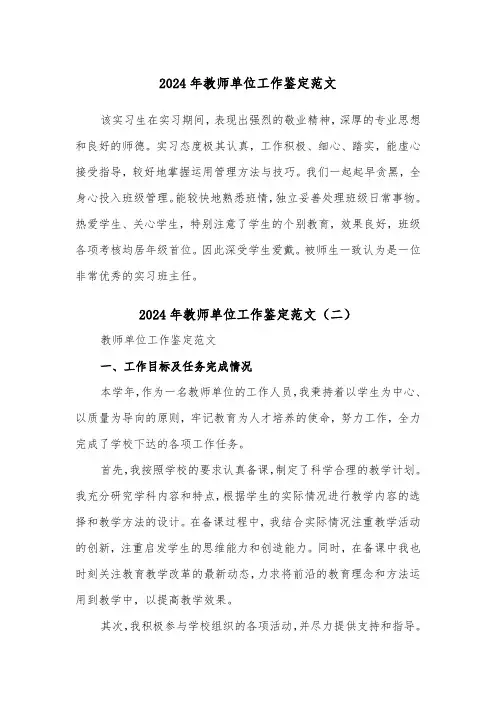 2024年教师单位工作鉴定范文（三篇）
