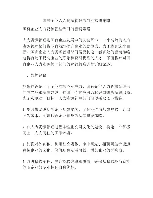 国有企业人力资源管理部门的营销策略