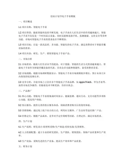 创业计划书电子手表模板