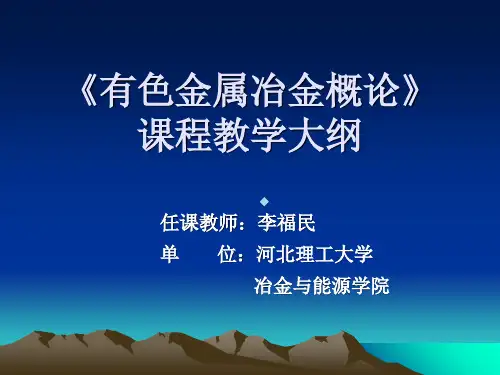 有色冶金概论第1讲