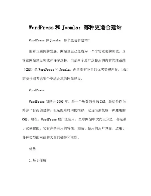 WordPress和Joomla：哪种更适合建站
